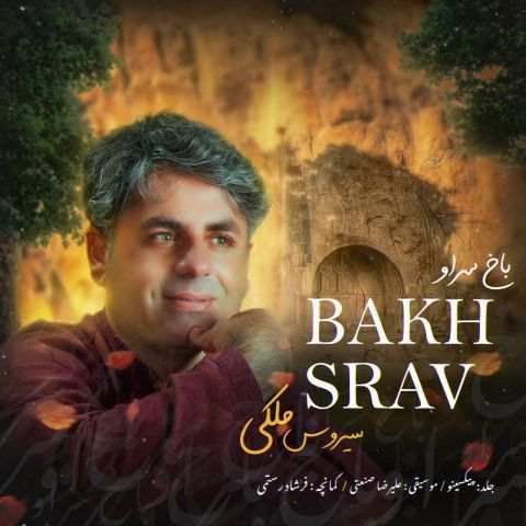 دانلود آهنگ سیروس ملکی به نام باخ سراو